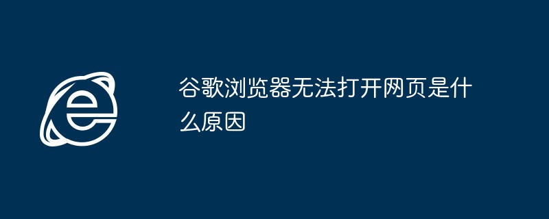 谷歌瀏覽器無法開啟網頁是什麼原因