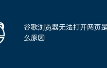 谷歌浏览器无法打开网页是什么原因