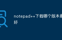 notepad++下载哪个版本最好