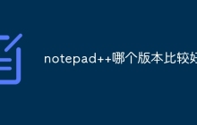 notepad++哪个版本比较好