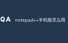 notepad++手机版怎么用