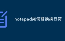 notepad如何替换换行符