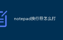 notepad换行符怎么打
