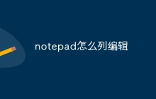 notepad怎么列编辑