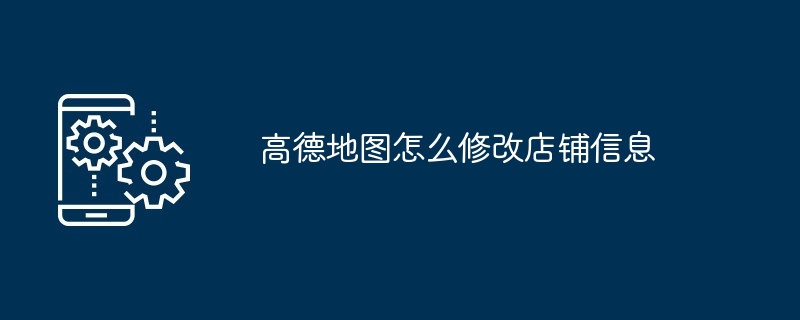 Amapの店舗情報を変更する方法