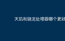 天玑和骁龙处理器哪个更好
