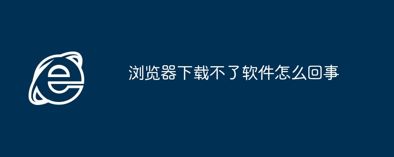 ブラウザでソフトウェアをダウンロードできないのはなぜですか?