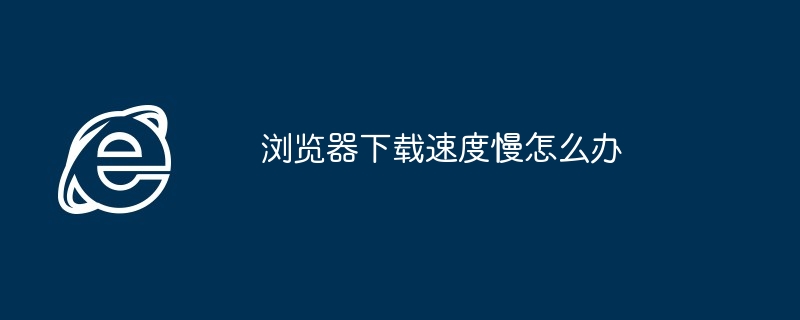 ブラウザのダウンロード速度が遅い場合の対処方法