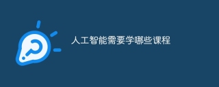 人工智能需要学哪些课程