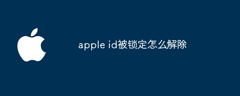 apple id被锁定怎么解除