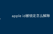 apple id被锁定怎么解除