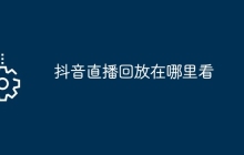 抖音直播回放在哪里看