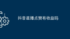 Douyin 라이브 방송을 좋아하면 수익이 나나요?