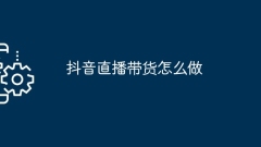 Douyin 라이브 방송을 통해 상품을 가져오는 방법