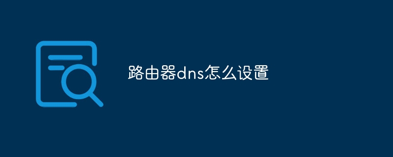 ルーターのDNS設定方法