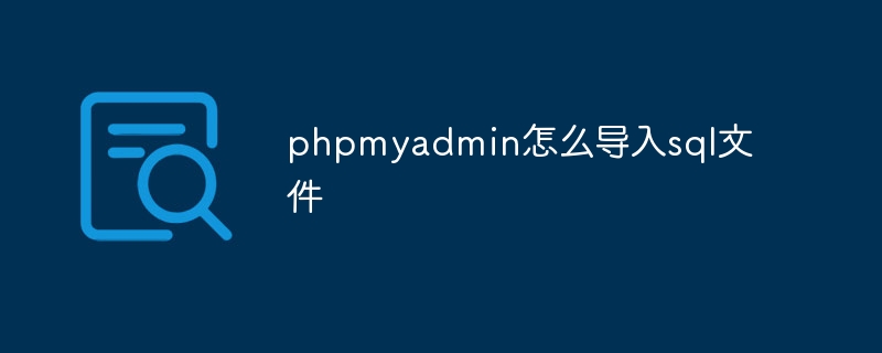 phpmyadmin怎么导入sql文件
