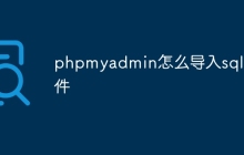 phpmyadmin怎么导入sql文件
