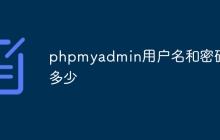 phpmyadmin用户名和密码是多少