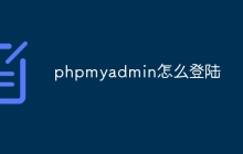 phpmyadmin怎么登陆