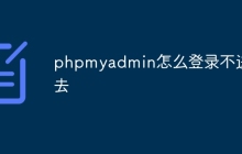 phpmyadmin怎么登录不进去