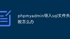 phpmyadmin이 SQL 파일을 가져오지 못한 경우 수행할 작업