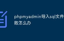 phpmyadmin导入sql文件失败怎么办