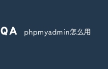 phpmyadmin怎么用
