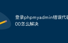 登录phpmyadmin错误代码200怎么解决