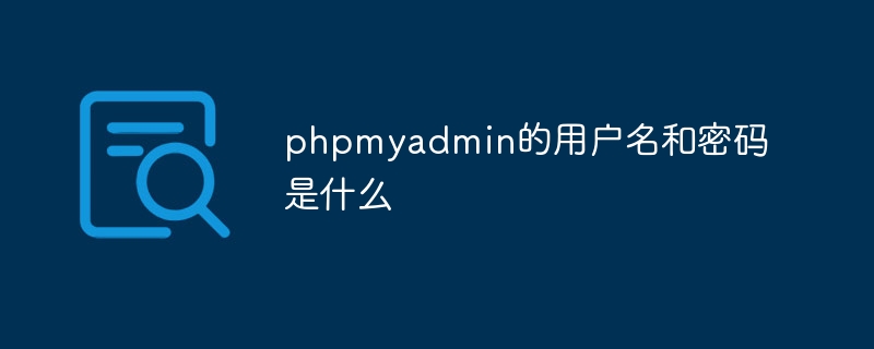 phpmyadmin的用户名和密码是什么