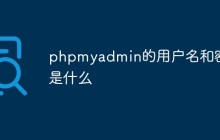 phpmyadmin的用户名和密码是什么