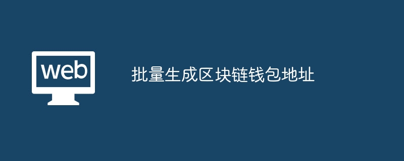 批量生成区块链钱包地址