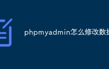 phpmyadmin怎么修改数据