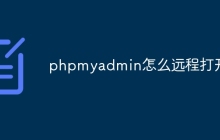phpmyadmin怎么远程打开