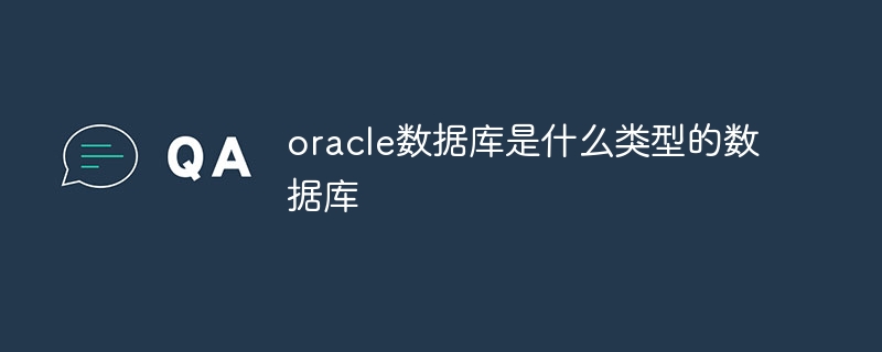 oracle数据库是什么类型的数据库
