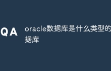 oracle数据库是什么类型的数据库