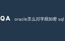 oracle怎么对字段加密 sql