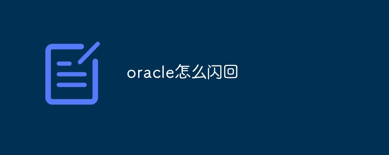 oracle怎么闪回-Oracle-