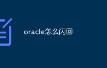 oracle怎么闪回