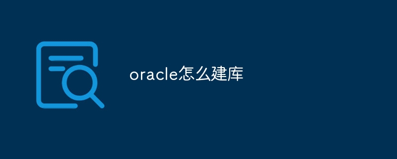 oracle怎么建库-Oracle-