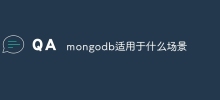 mongodb適用於什麼場景