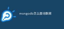 mongodb怎麼查詢數據