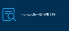 mongodb一般用來幹啥