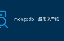 mongodb一般用来干啥