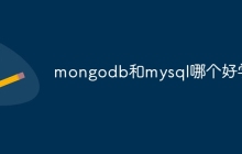 mongodb和mysql哪个好学