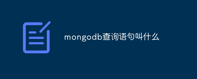 mongodb查询语句叫什么