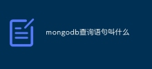 mongodb查詢語句叫什麼