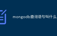 mongodb查询语句叫什么