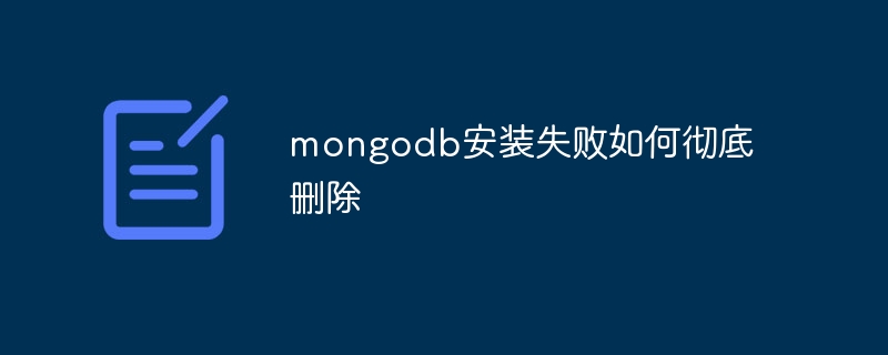 mongodb安装失败如何彻底删除-MongoDB-