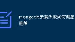 mongodb安裝失敗如何徹底刪除