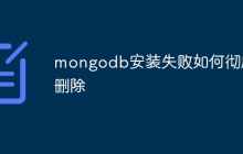 mongodb安装失败如何彻底删除